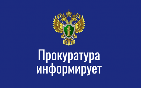 Прокуратура информирует. «Звонок от сотрудника правоохранительных органов»