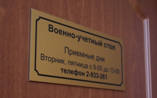 Верх-Тулинский военно-учëтный стол приглашает граждан, прибывающих в запасе, для сверки данных воинского учёта.