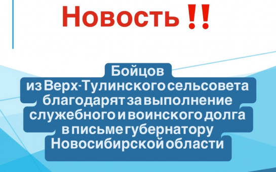 Бойцов из Верх-Тулинского сельсовета благодарят за выполнение служебного и воинского долга в письме губернатору Новосибирской области 