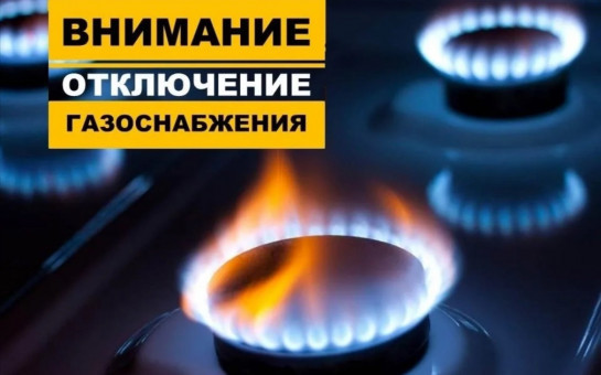 Отключение газа в Верх-Туле
