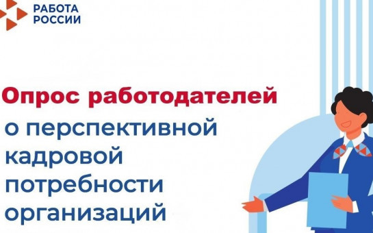 Всероссийский опрос о кадровой потребности